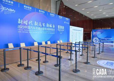 2023中國汽車流通行業年會暨博覽會
